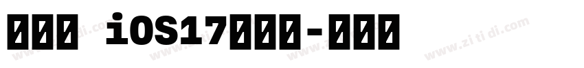 犬神志 iOS17苹方圆字体转换